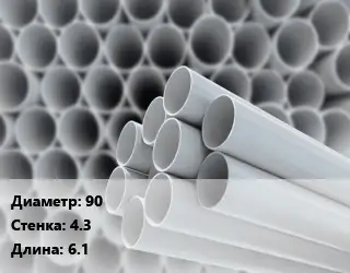 Труба ПВХ, поливинилхлорид 90 s=4.3 L=6.1